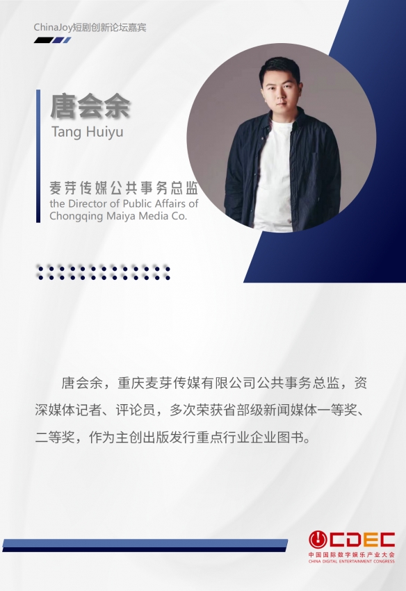 2024 ChinaJoy短剧创新论坛首批演讲嘉宾正式公布!