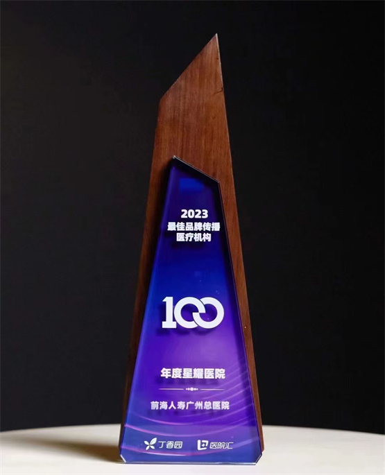喜报！最佳雇主！最佳品牌传播机构！前海人寿广州总医院获得两项殊荣