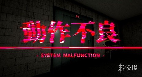 第一人称心理恐怖游戏《动作失灵》今日上架Steam