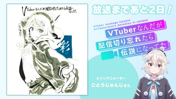 《身为 VTuber 的我因为忘记关台而成了传说》释出op