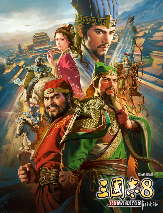 《三国志8重制版》10月24日发售！实体版开放预购