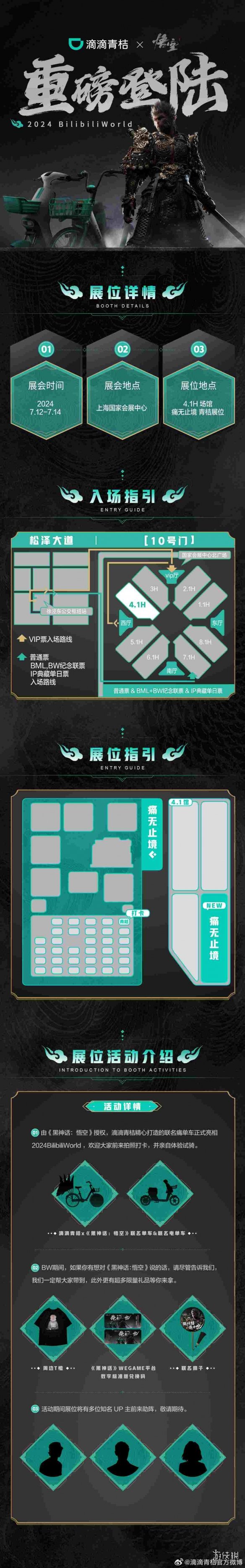 滴滴青桔×《黑神话:悟空》联名单车首次亮相2024BW展!