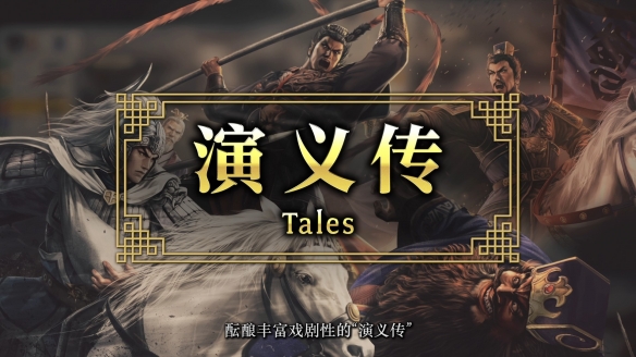 《三国志8重制版》发售日预告 10.24发售、支持中文！