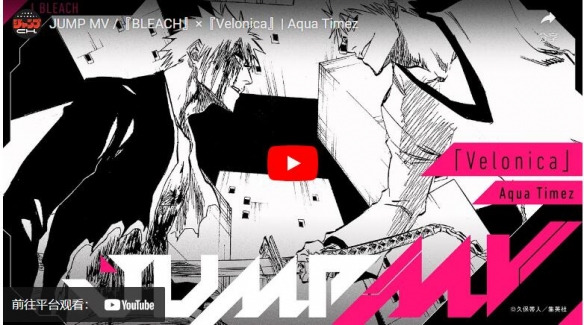 《BLEACH死神》《STAR DRIVER》AquaTimez20周年