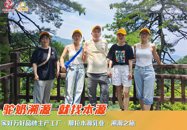 那拉集团旗下家好万好品牌生产工厂那拉本源乳业：溯源之旅凝聚团队力量，共绘品牌辉煌未来