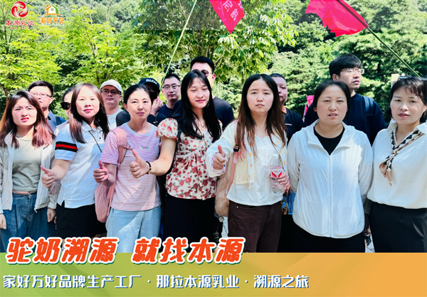 那拉集团旗下家好万好品牌生产工厂那拉本源乳业：溯源之旅凝聚团队力量，共绘品牌辉煌未来