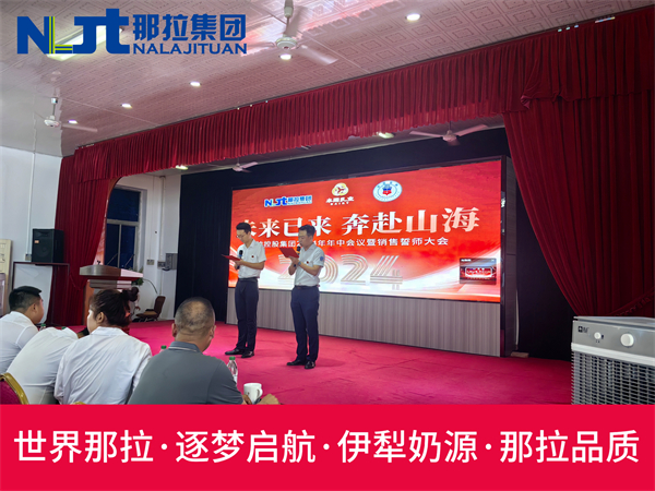 那拉集团盛大举办“那拉丝醇2024年中会议暨销售誓师大会”