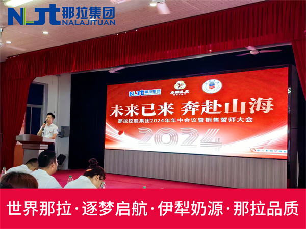 那拉集团盛大举办“那拉丝醇2024年中会议暨销售誓师大会”