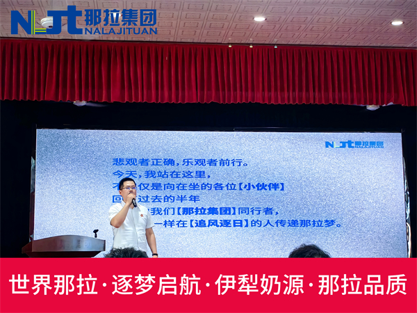 那拉集团盛大举办“那拉丝醇2024年中会议暨销售誓师大会”