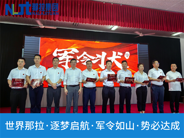 那拉集团盛大举办“那拉丝醇2024年中会议暨销售誓师大会”