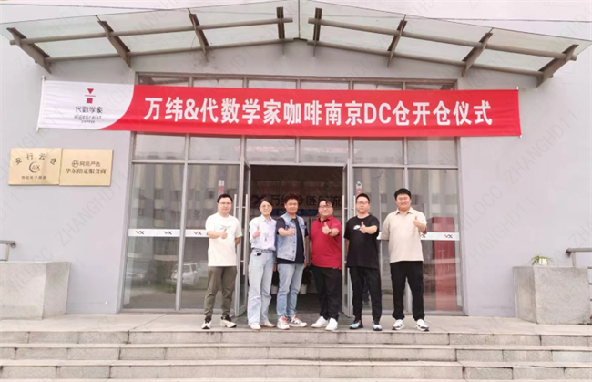 万纬物流与代数学家咖啡再携手 南京配送中心正式开仓