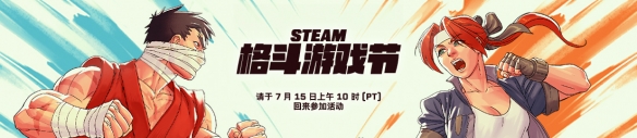 提前开斗！Steam格斗游戏节将于7月16日凌晨正式开启
