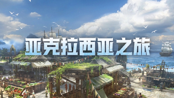 《命运方舟》周年庆典“亚克拉西亚之旅”17日同步上线