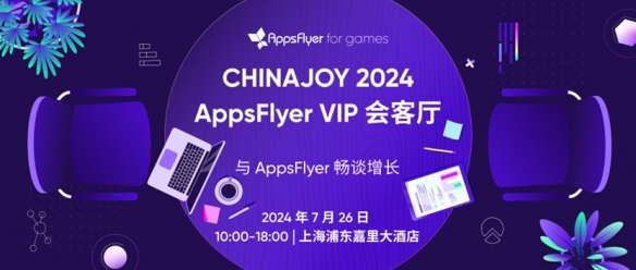 AppsFlyer for games 重磅亮相 2024 ChinaJoy，释放游戏场超能增长潜力!
