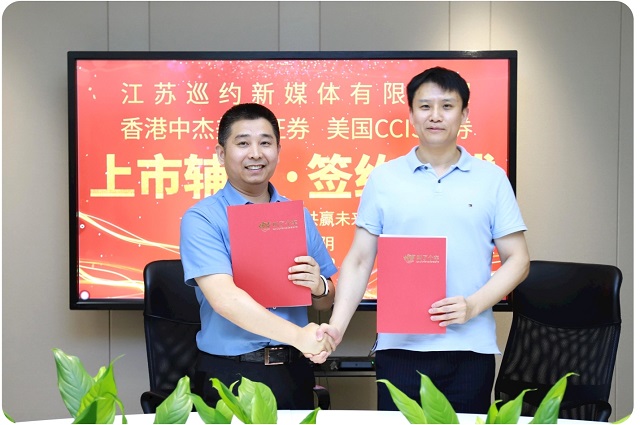 江苏巡约新媒体与中杰美通证券、CCIS 证券完成上市辅导签约