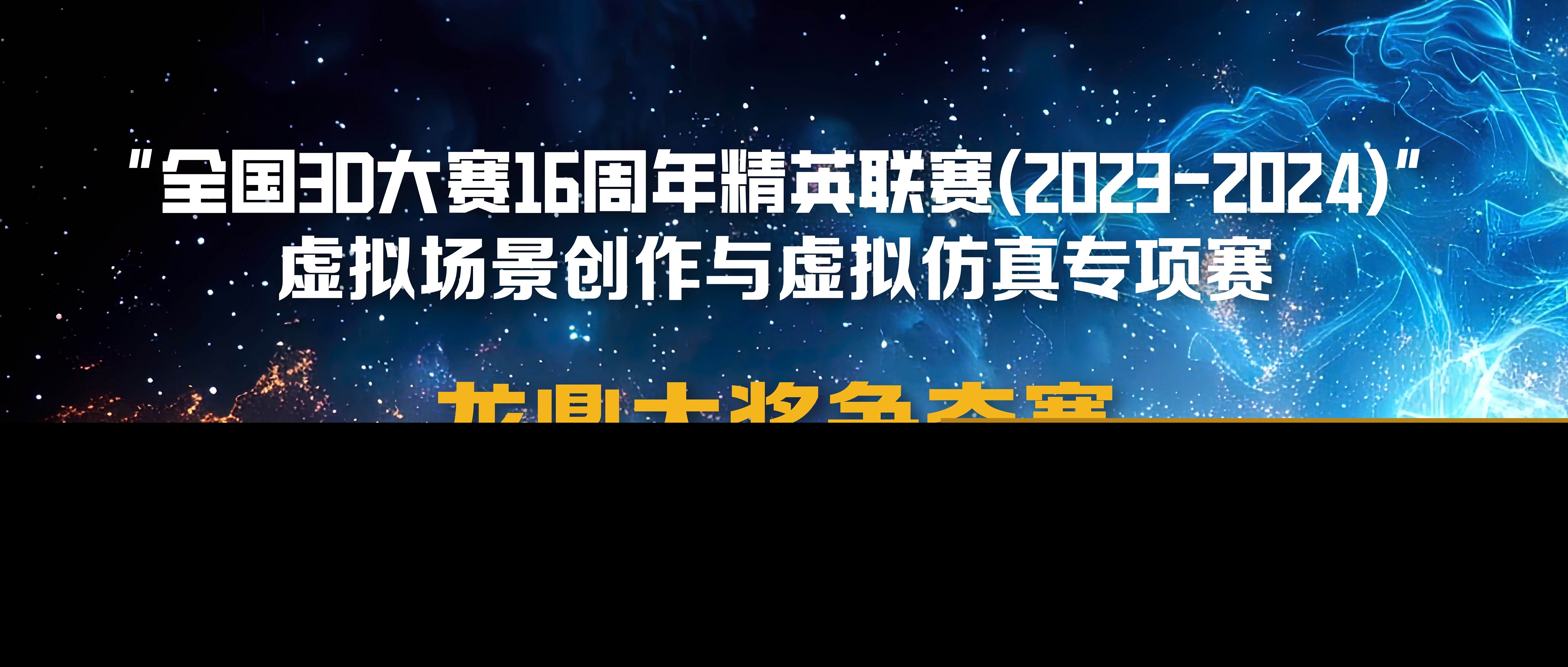 龙鼎大奖揭晓！青瞳视觉助力的全国3D大赛龙鼎大奖争夺赛圆满闭幕！