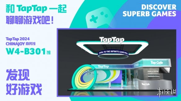 与官方面对面畅谈！TapTap确认亮相ChinaJoy 商务馆