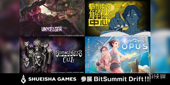 集英社游戏「BitSummit Drift」信息发表内容包括最新公开和首次可玩作品的四款游戏