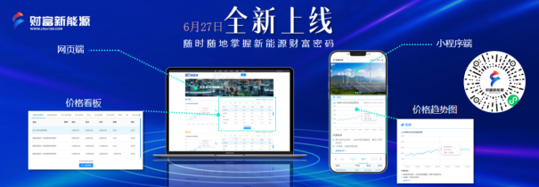 一站式新能源产业资讯平台面世丨锂电 光伏 氢能最新行情一触即得