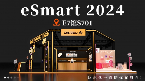 达尔优确认参展2024 eSmart，与您相聚E7-S701 精彩可期!