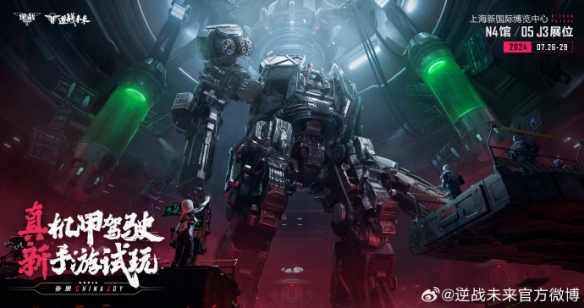 J3工作室《逆战：未来》2024ChinaJoy参展确认