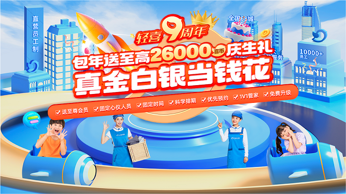 感恩千万会员,轻喜到家9周年壕送10亿喜币生辰礼!