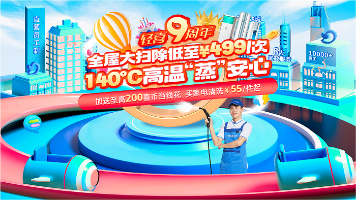感恩千万会员,轻喜到家9周年壕送10亿喜币生辰礼!