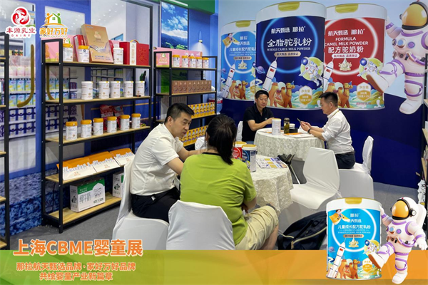 那拉航天甄选与家好万好品牌携全系列新疆乳品闪耀亮相2024上海CBME婴童展