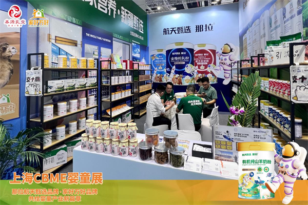 那拉航天甄选与家好万好品牌携全系列新疆乳品闪耀亮相2024上海CBME婴童展