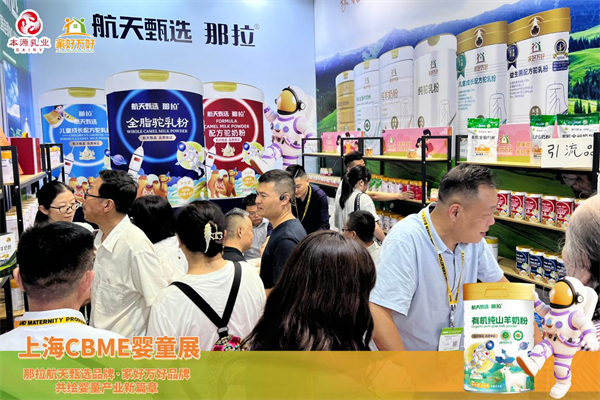 那拉航天甄选联手家好万好全家营养品牌参展上海CBME婴童展，共绘婴童产业新篇章