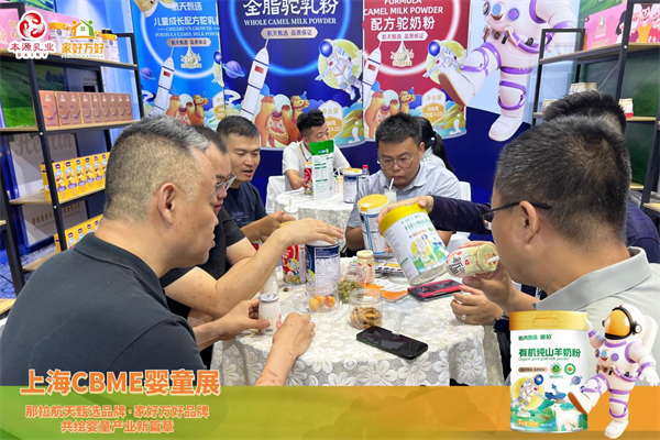 那拉航天甄选联手家好万好全家营养品牌参展上海CBME婴童展，共绘婴童产业新篇章