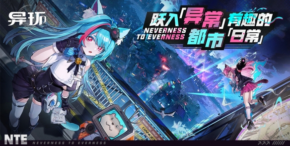 被喻为二次元GTA《异环》 官方回应预告内容真实可玩