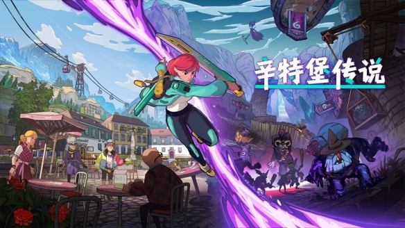 绝美画风解谜《辛特堡传说》现已登陆Steam和Xbox！