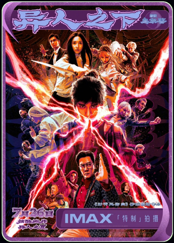 乌尔善《异人之下》曝多制式海报 7月26日正式上映！