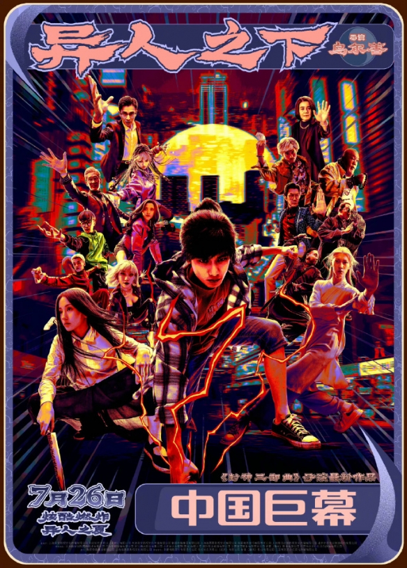 乌尔善《异人之下》曝多制式海报 7月26日正式上映！