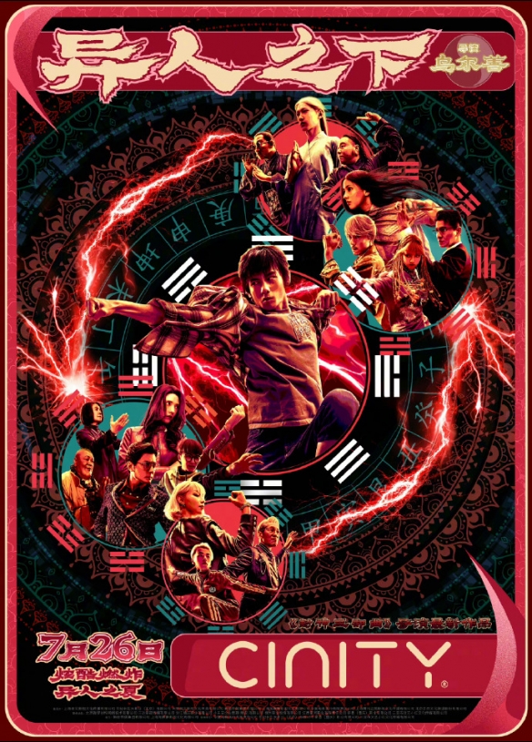 乌尔善《异人之下》曝多制式海报 7月26日正式上映！