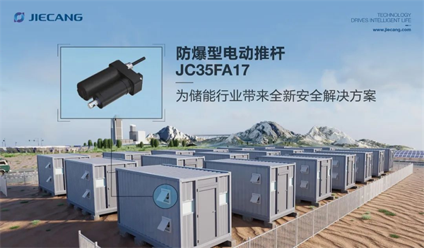 捷昌防爆电动推杆JC35FA17，为储能行业带来全新安全解决方案