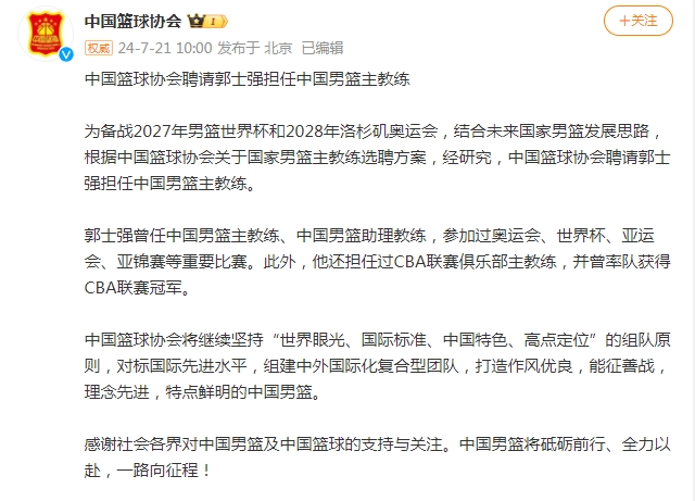 中国篮球协会聘请郭士强担任中国男篮主教练