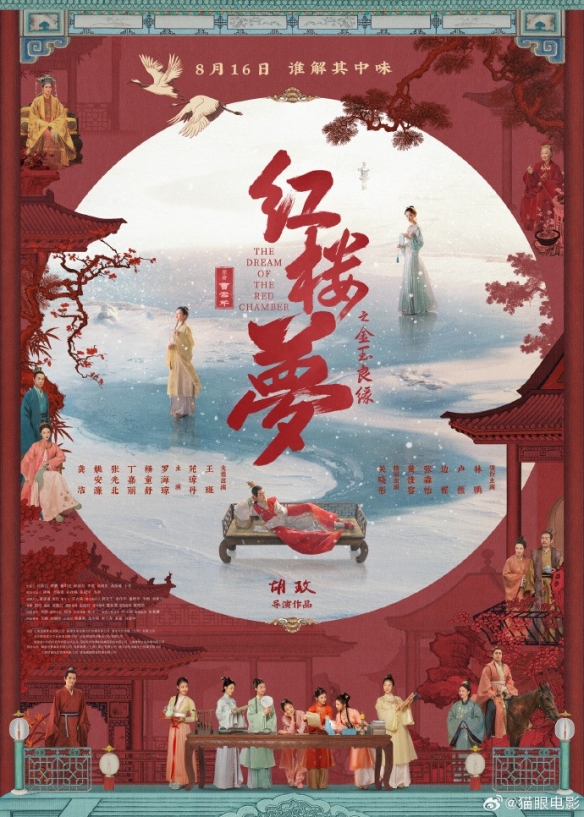 《红楼梦之金玉良缘》延档至8月16日 全新海报公布！