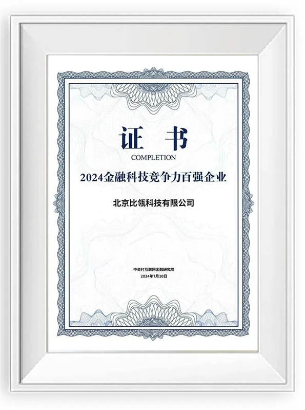 上榜百强，比瓴科技荣获《中国金融科技企业竞争力报告（2024）》百强企业