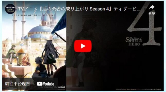 《盾之勇者成名录 第四季》公开前导视觉图和解禁影片