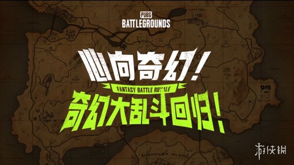 7月24日PUBG奇幻大乱斗夏季荣耀归来 开启奇幻盛宴