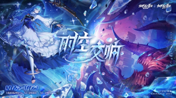 《地下城与勇士》手游确认参加2024ChinaJoy 经典再现