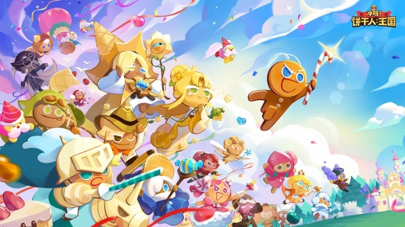 《冲呀！饼干人：王国》参展ChinaJoy 夏日甜蜜暴击