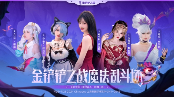 《金铲铲之战》参展2024ChinaJoy 陈泽等主播表演赛