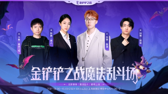 《金铲铲之战》参展2024ChinaJoy 陈泽等主播表演赛