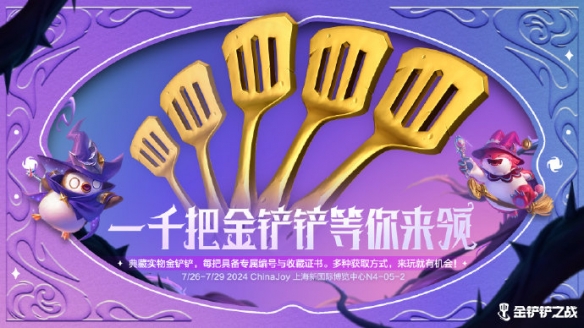 《金铲铲之战》参展2024ChinaJoy 陈泽等主播表演赛
