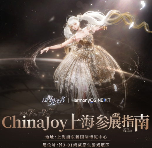 《以闪亮之名》参展2024ChinaJoy 华服耀眼极致呈现