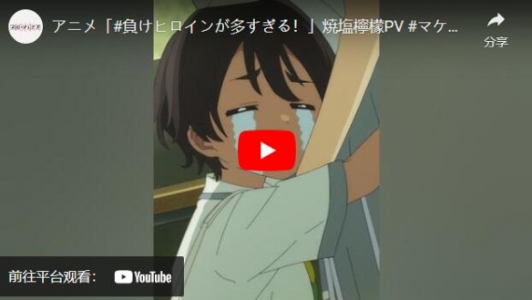 《败北女角太多了！》发布无字幕片头和角色宣传片