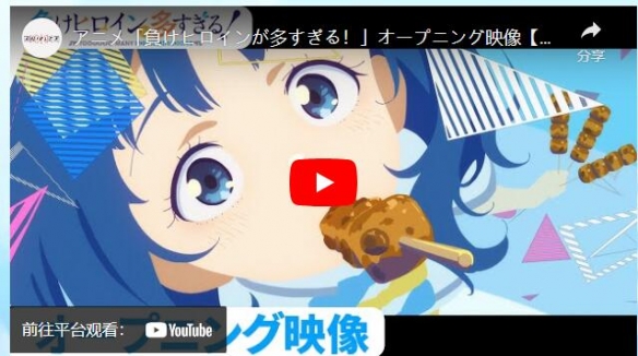 《败北女角太多了！》发布无字幕片头和角色宣传片